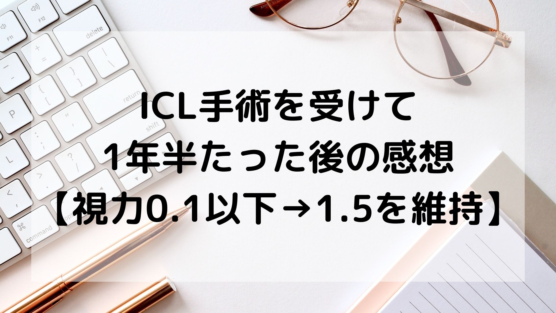 新宿近視クリニック Icl手術を受けて1年半たった後の感想 視力0 1以下 1 5を維持